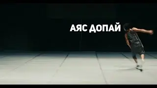Аяс Допай