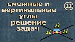 СМЕЖНЫЕ УГЛЫ 7 класс ЗАДАЧИ Атанасян