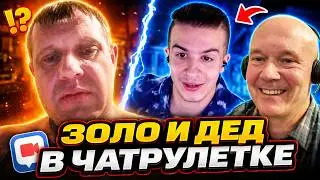 ИВАН ЗОЛО И ДЕД В ЧАТРУЛЕТКЕ