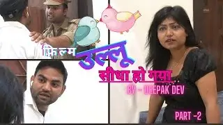 Ullu Sidha Ho Gya | उल्लू सीधा हो गया | Deepak Dev | Mahari Babli  | #newvideo #funny #comedy
