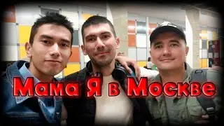 Я в Москве