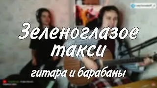 зеленоглазое такси на стриме