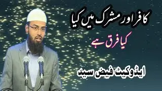 Kafir Aur Mushrik Me Kya Farq Hai | By Adv Faiz Syed