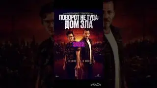 Эволюция фильма Поворот не Туда 1997-2022