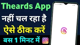 Threads app nahi chal raha hai | threads app open nahi ho raha hai