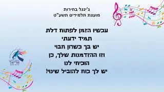 ג'ינג'ל בחירות תשע