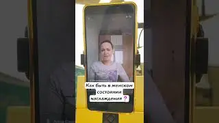 КАК БЫТЬ В ЖЕНСКОМ СОСТОЯНИИ НАСЛАЖДЕНИЯ?