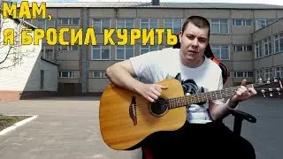 Я уходя домой из школы ГРУСТНАЯ ПЕСНЯ Песни под гитару