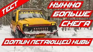 Нива снова в деле! Патрол на 37 колёсах! В поисках оффроуда)