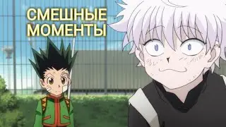 Hanter X Hanter смешные моменты