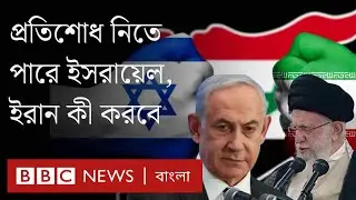 ইসরায়েল এখন কীভাবে প্রতিক্রিয়া জানাতে পারে, ইরান কী করতে পারে?। BBC Bangla
