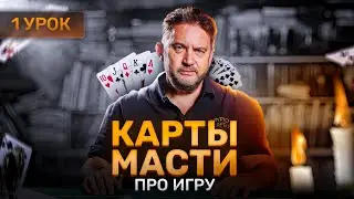 Первый урок. Как играют в преферанс. Что такое преферанс?  Расклад, колода и начало игры.