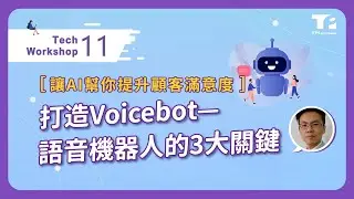 讓 AI 幫你提升顧客滿意度！打造 Voicebot 語音機器人的3大關鍵｜11月技術小聚