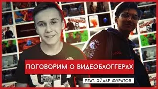 Поговорим о видеоблоггерах (feat. Айдар Муратов)