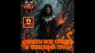 Path of Exile 2! ВСЕ СГОРИТ А Я ОСТАНУСЬ! (Билд/дерево/гайд по торговле!)