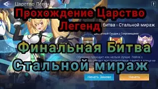 MOBILE LEGENDS ADVENTURE: Прохождение Царство Легенд: 