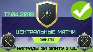 SBC Центральные Матчи 17.04.2018 + Награды за Элиту 2 Weekend League - #FIFA18
