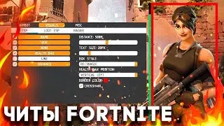 СЛИВ ЛУЧШЕГО БЕСПЛАТНОГО ЧИТА ДНЯ FORTNITE Ӏ КАК СКАЧАТЬ ЧИТЫ ДЛЯ ФОРТНАЙТА БЕСПЛАТНО? 