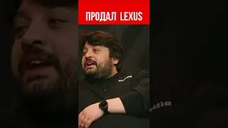 Нурлан продал Гураму Лексус 😃 Что было дальше 