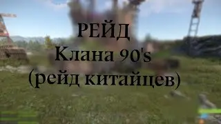 Рейд китайцев в раст