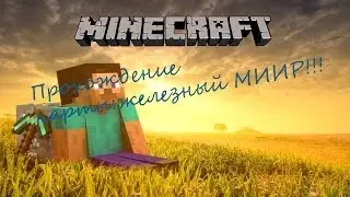 Minecraft: Прохождение карты: Железный МИИР!!!