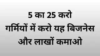 अब होगा 5 का 25, गर्मियों में करो यह बिजनेस और लाखों कमाओ | Best Summer Business Idea 💡