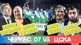 ЗВЁЗДНЫЕ ГОСТИ НА ФИНАЛЬНОМ МАТЧЕ ЧЕРКЕС 07 - ЦСКА / БИЖОЕВ, ТЕКУЕВ, ЕГОЖЕВ, КАРДАНОВ