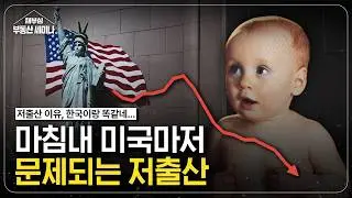 마침내 미국에도 문제 되는 저출산