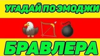 Угадай БРАВЛЕРА по эмодзи ЧЕЛЛЕНДЖ!!!