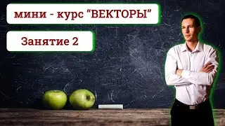 Занятие 2 "Элементы тригонометрии"