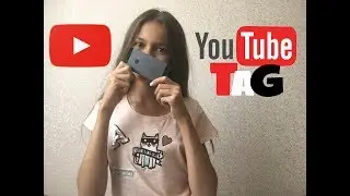 YouTube TAG || ТЭГ о видеоблоггерах 💗