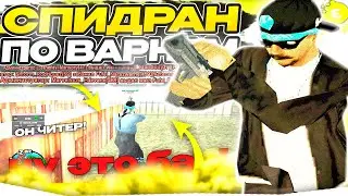 😘СПИДРАН ВАРНОВ  В GTA SAMP НА EVOLVE RP!😘