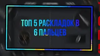 Топ 5 раскладок в 6 пальцев  стандофф 2/Топ 5 кастомизаций