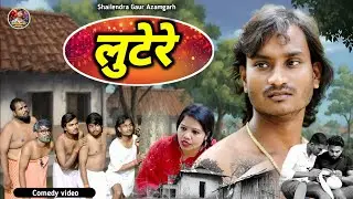 #लुटेरे