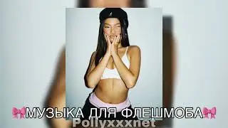🎀МУЗЫКА ДЛЯ ФЛЕШМОБА🎀