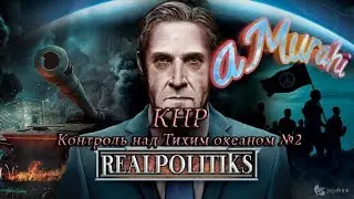Realpolitiks Mobile : China - Control over the Pacific №2 (Android)