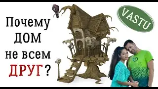 Секрет успешного дома - вы это МОЖЕТЕ!