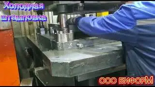 Штамповка изделий #оообиформ