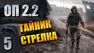 STALKER - ОП 2.2 #5 - Тайник Стрелка | СТАЛКЕР