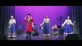 Казачий ансамбль 
