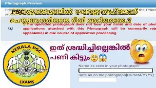 തെറ്റാതെ ഫോട്ടോ അപ്‌ലോഡ് ചെയ്യാം!| How to upload photo correctly in Kerala psc Profile