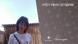 Что у меня сегодня)))