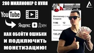 Как подключить монетизацию на Яндекс Дзен, Инструкция как обойти ошибки и подключить монетизацию!
