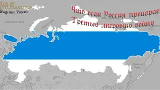 Age of History 2 : Что если Россия проиграет Третью Мировую Войну? | Обзор мода 