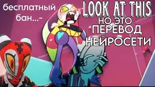 НЕЙРОСЕТЬ ПЕРЕВЕЛА LOOK AT THIS