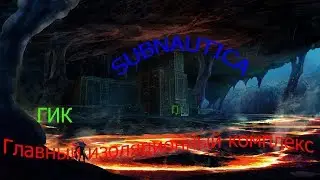 Subnautica # 24. Главный изоляционный комплекс