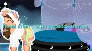 Пони клип : "я не ругаюсь матом" (чит. опис.)