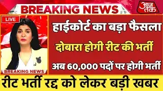REET 🔴 REET LATEST UPDATE 🔴 REET EXAM INFORMATION🔘 REET UPDATES | reet news today ||reet exam news