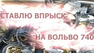 Volvo 740 b230k. Ставлю инжектор от Газели - ЗМЗ 405. Injector for Volvo 740[eng_subs]