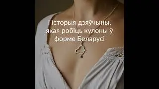 Гісторыя дзяўчыны, якая робіць кулоны ў форме Беларусі